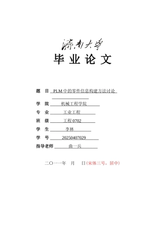 本科毕业设计-plm中零件信息构建方法研究