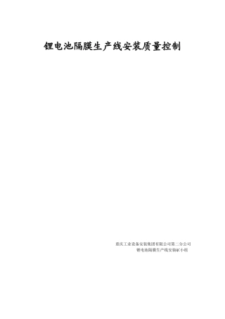 本科毕业设计-qc论文锂电池隔膜生产线安装质量控制
