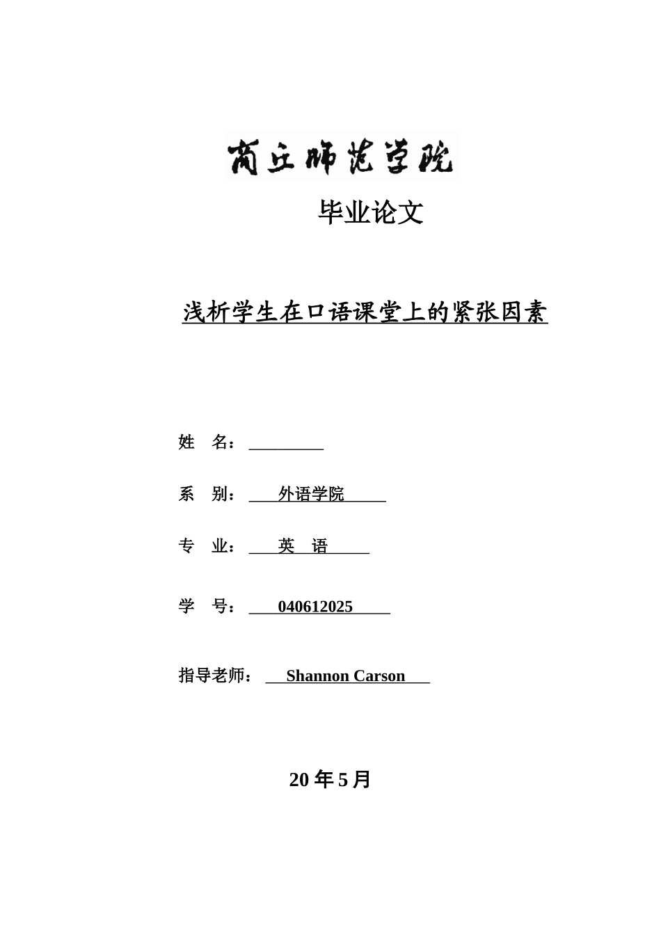 本科毕业设计-students’-nervousness-in-oral-english-class--浅析学生在口语课堂上的紧张因素_第1页