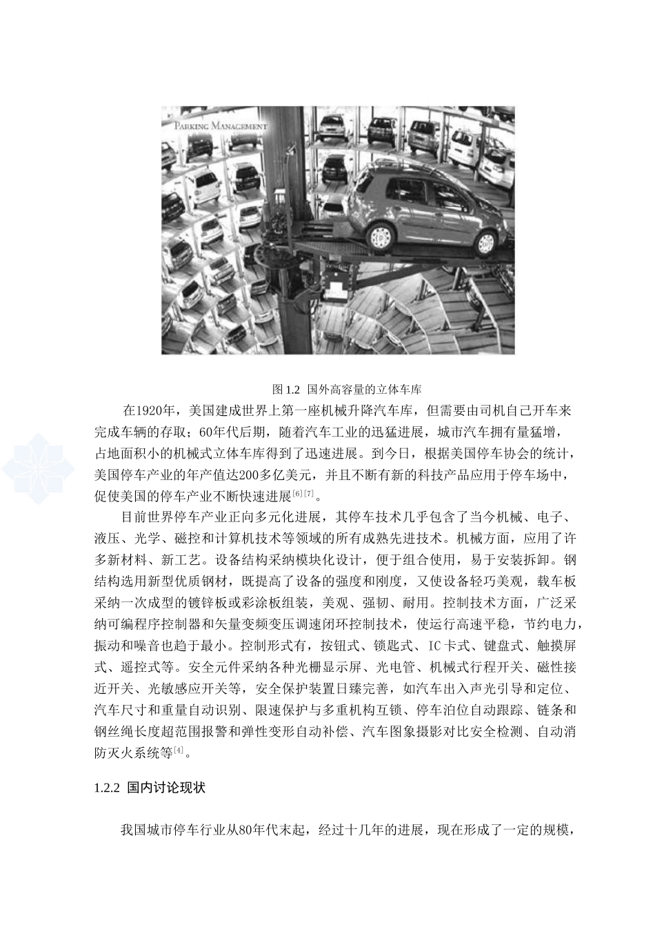 本科毕业设计-psh36d7k立体车库防坠机构和地基的设计_第3页