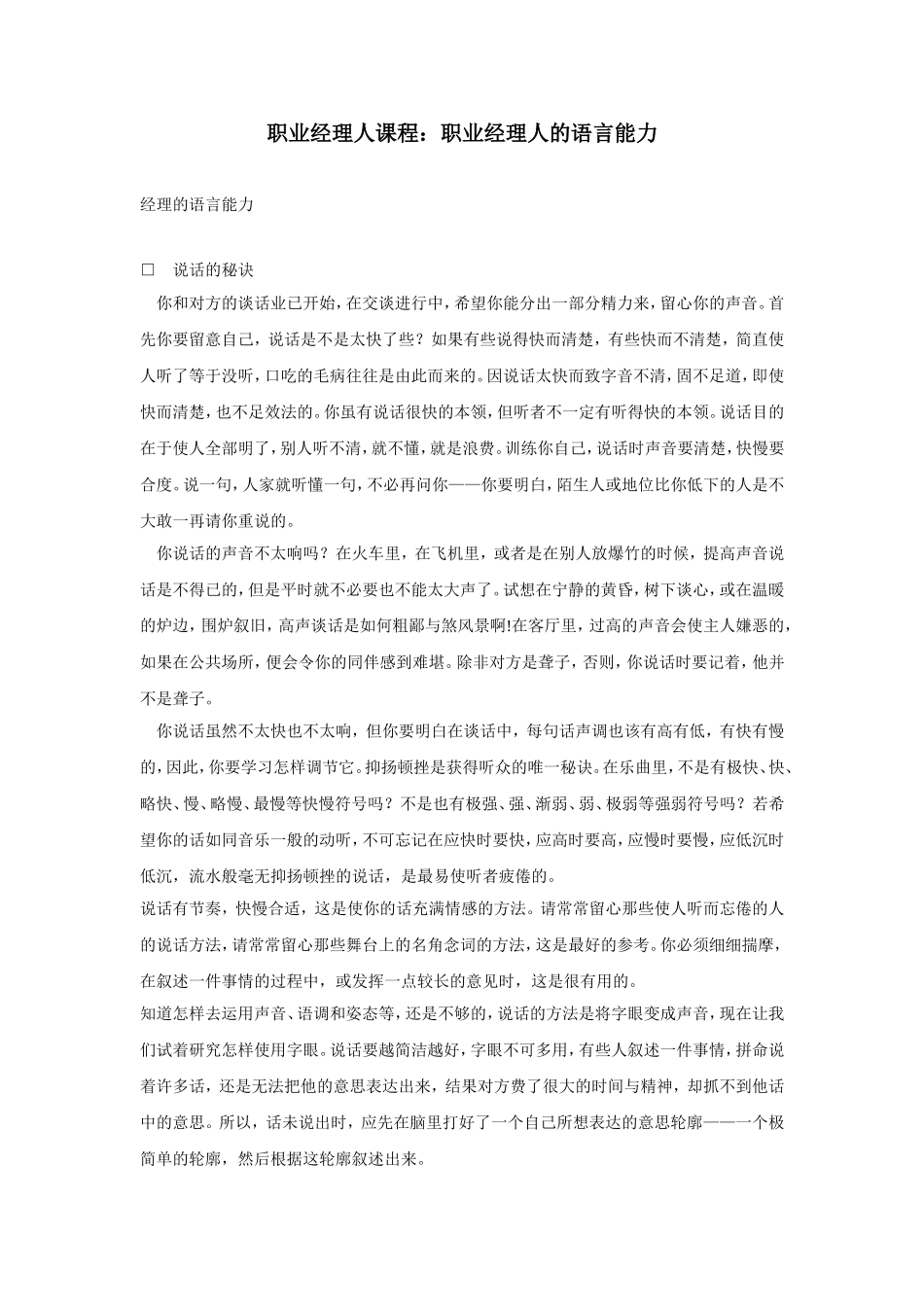 职业经理人课程：职业经理人的语言能力_第1页