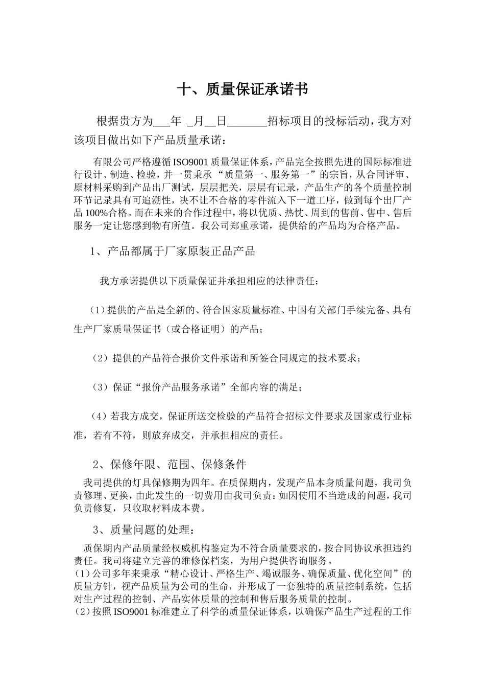 质量保证承诺书_第1页