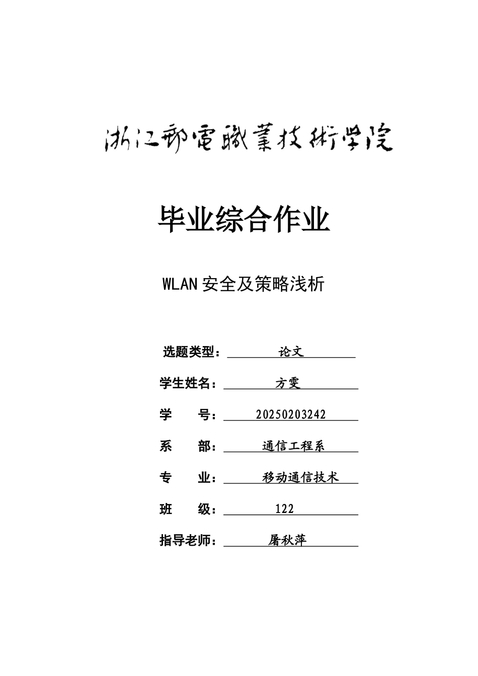 本科毕业设计-wlan安全及策略浅析职业学院_第1页
