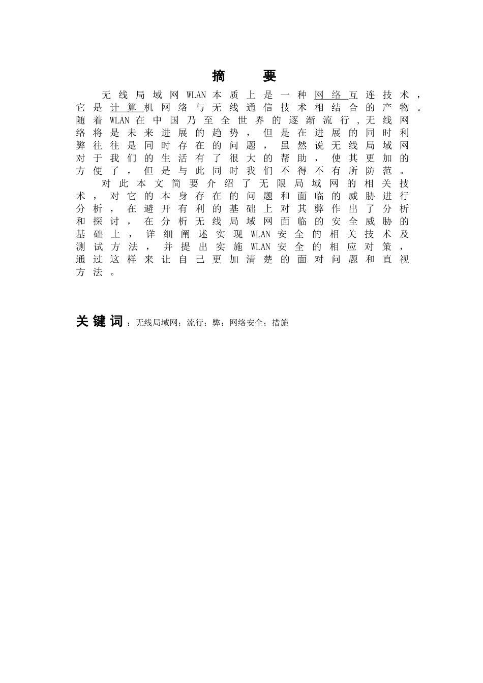 本科毕业设计-wlan安全及策略浅析职业学院_第3页