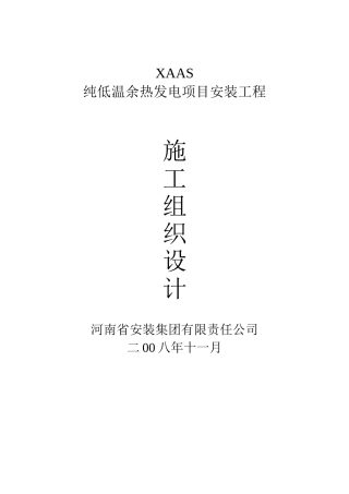 本科毕业设计-xaas7.5mw纯低温余热发电项目安装工程施工组织设计方案说明文本
