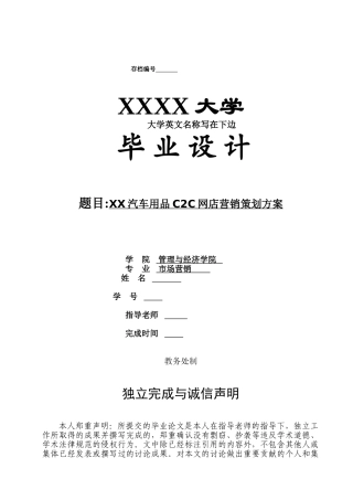 本科毕业设计-xxx汽车用品c2c网店营销策划方案--市场营销