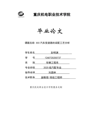 本科毕业设计-xxx汽车变速器的装配工艺分析