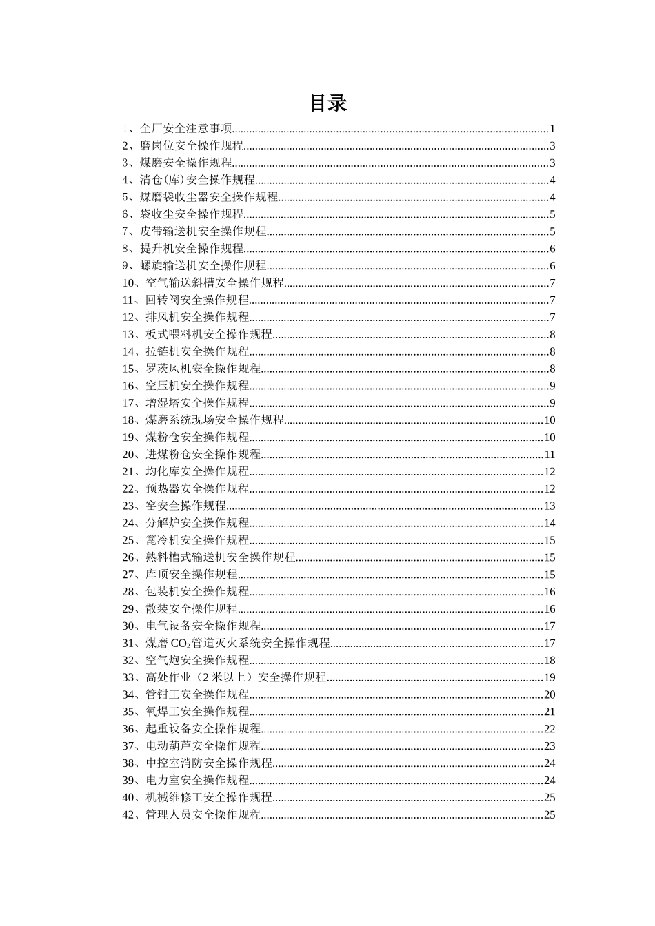 本科毕业设计-xx水泥有限责任公司1800td新型干法水泥生产线安全操作规程_第1页