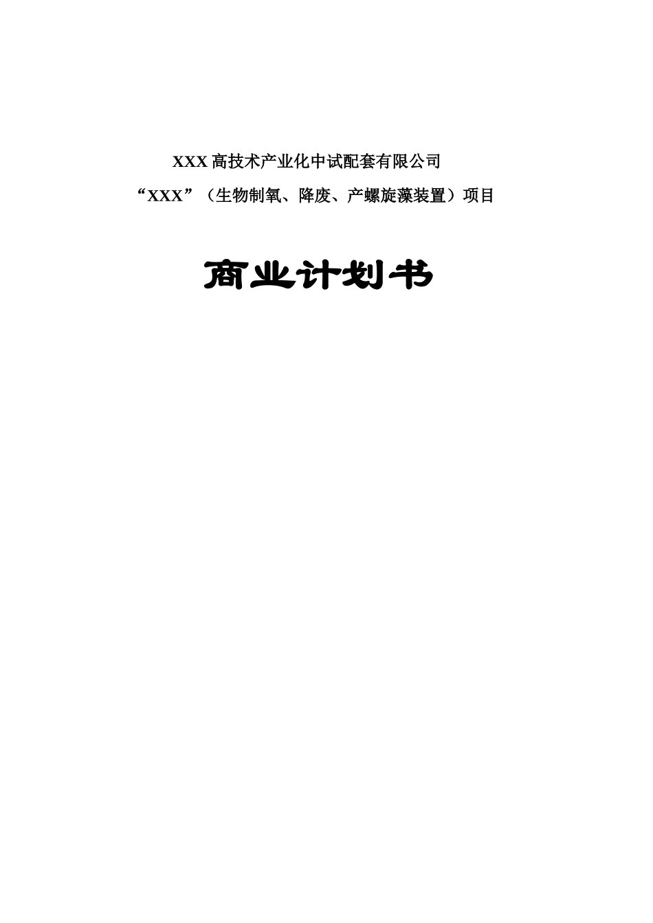 本科毕业设计-xx螺旋藻高科技药品项目立项商业策划书_第1页