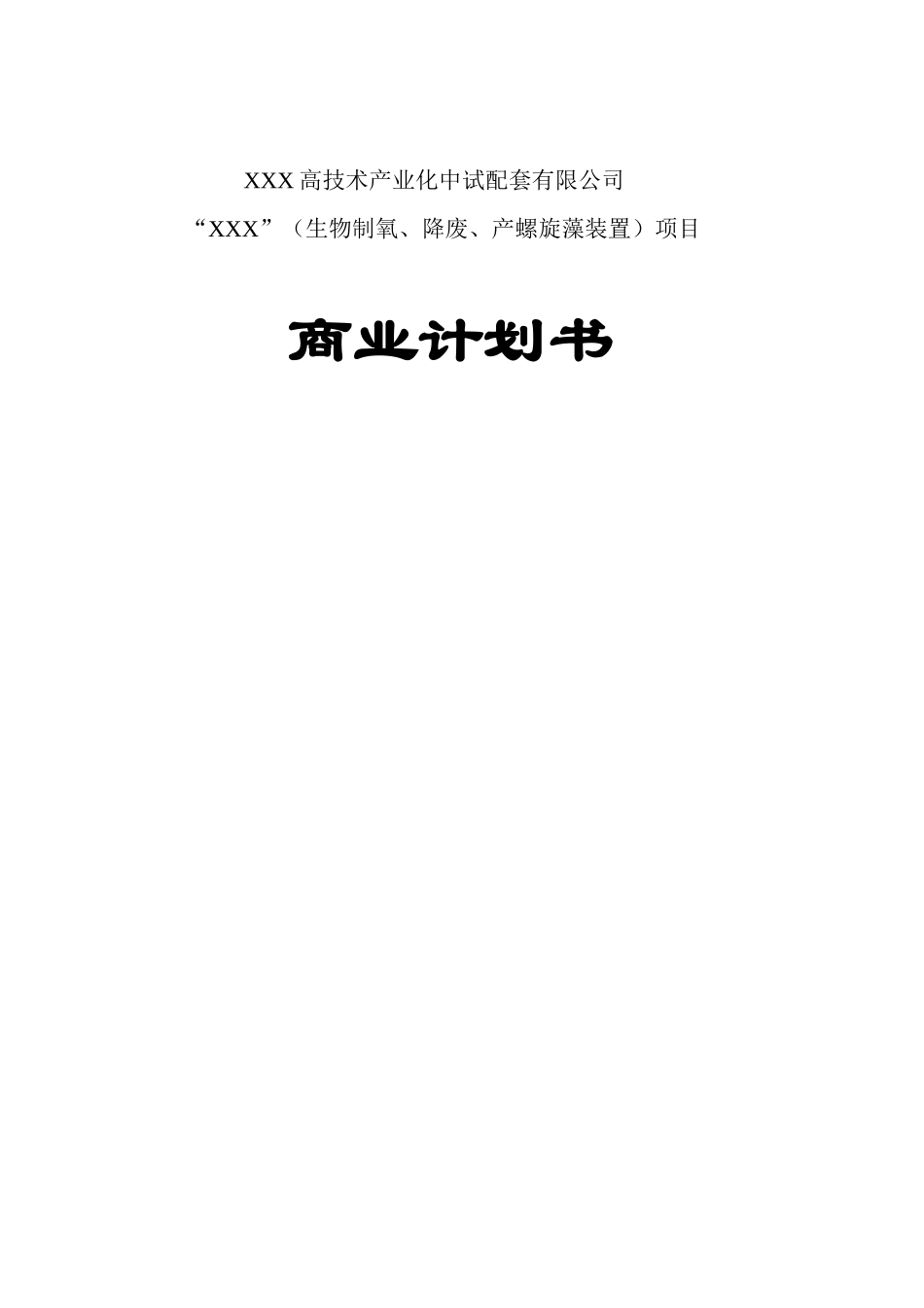 本科毕业设计-xx螺旋藻高科技药品项目立项商业策划书_第2页