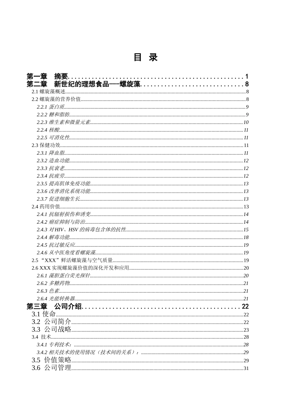 本科毕业设计-xx螺旋藻高科技药品项目立项商业策划书_第3页