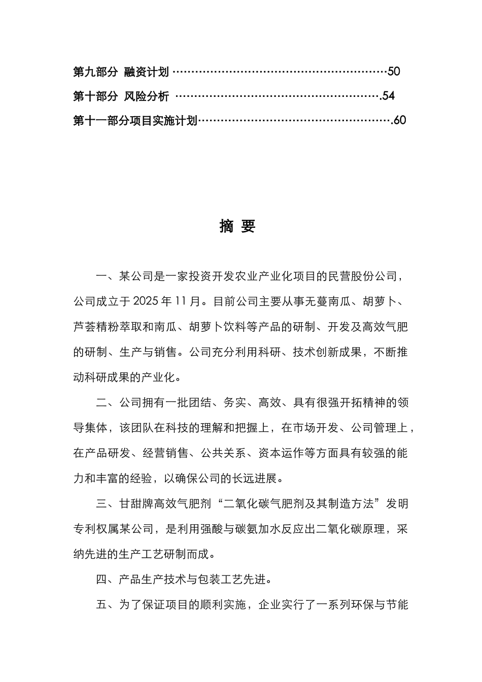 本科毕业设计-x公司二氧化碳气肥项目立项策划书_第3页