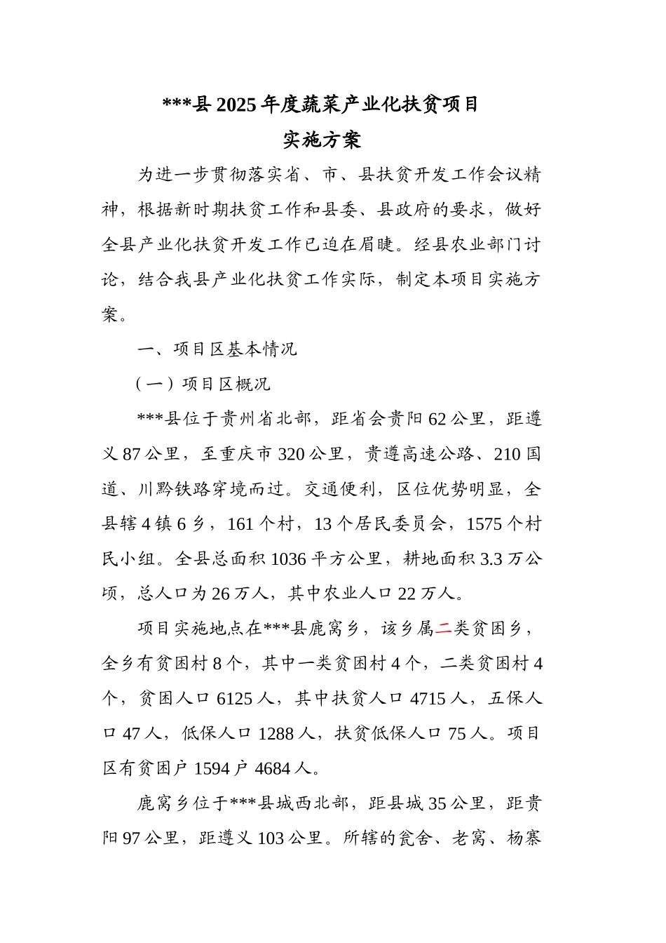 本科毕业设计-x县2025年度蔬菜产业化扶贫项目实施方案_第2页