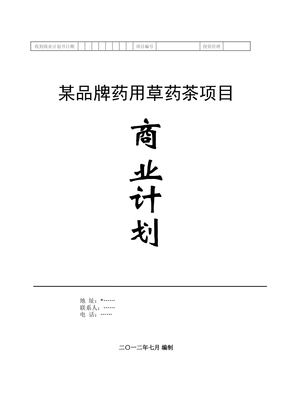 本科毕业设计-x品牌药用草药茶项目立项商业计划_第1页