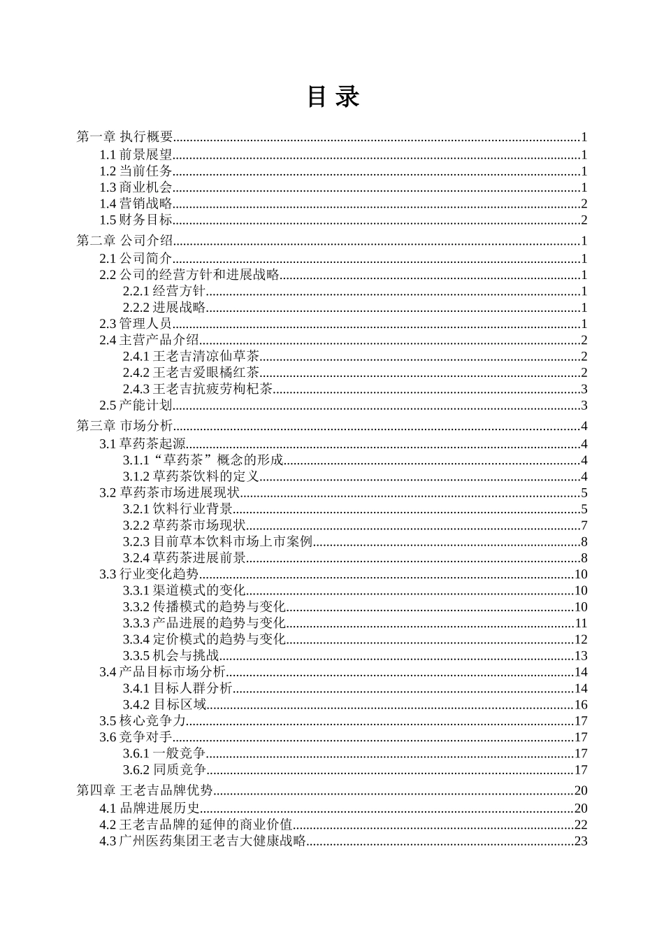 本科毕业设计-x品牌药用草药茶项目立项商业计划_第3页