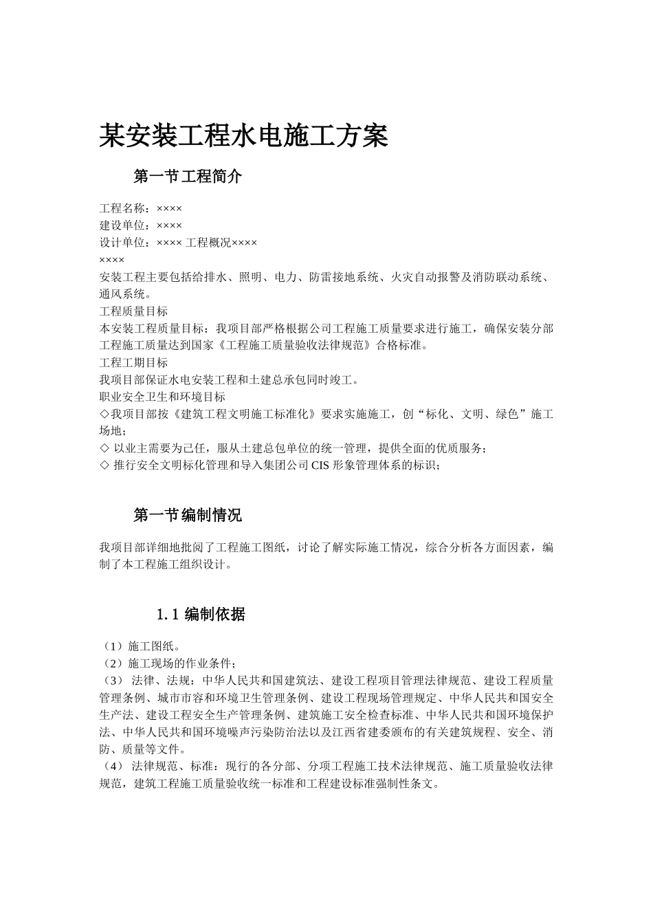 本科毕业设计-x安装工程水电施工方案_第1页