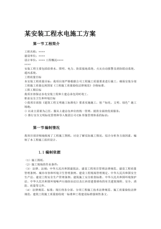 本科毕业设计-x安装工程水电施工方案