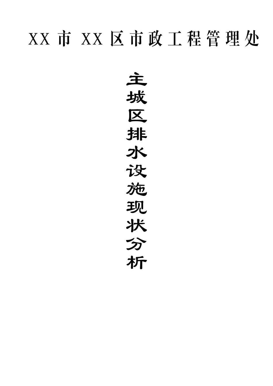本科毕业设计-x市主城区排水设施现状分析_第1页