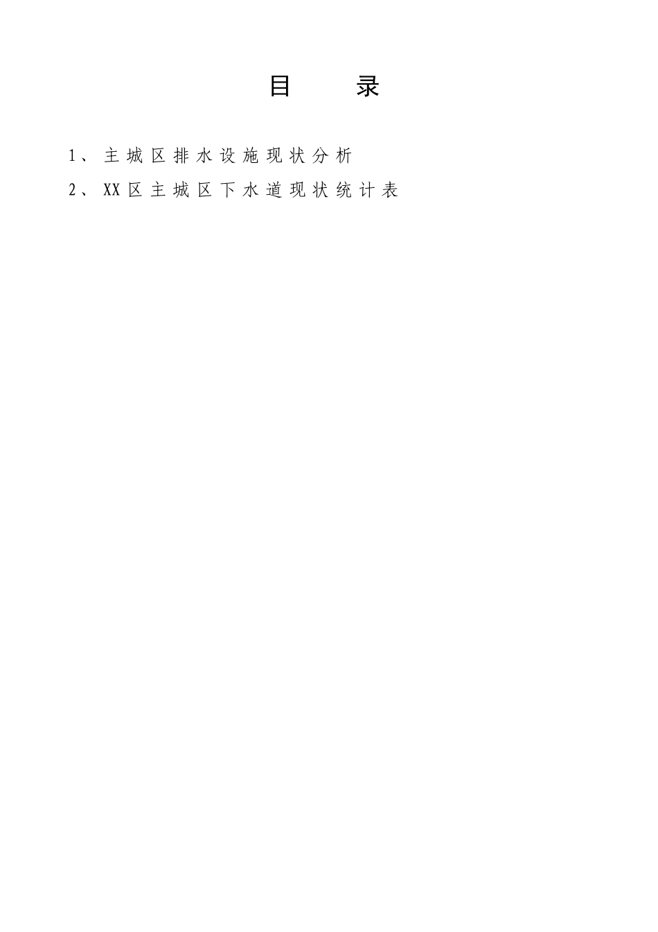 本科毕业设计-x市主城区排水设施现状分析_第2页