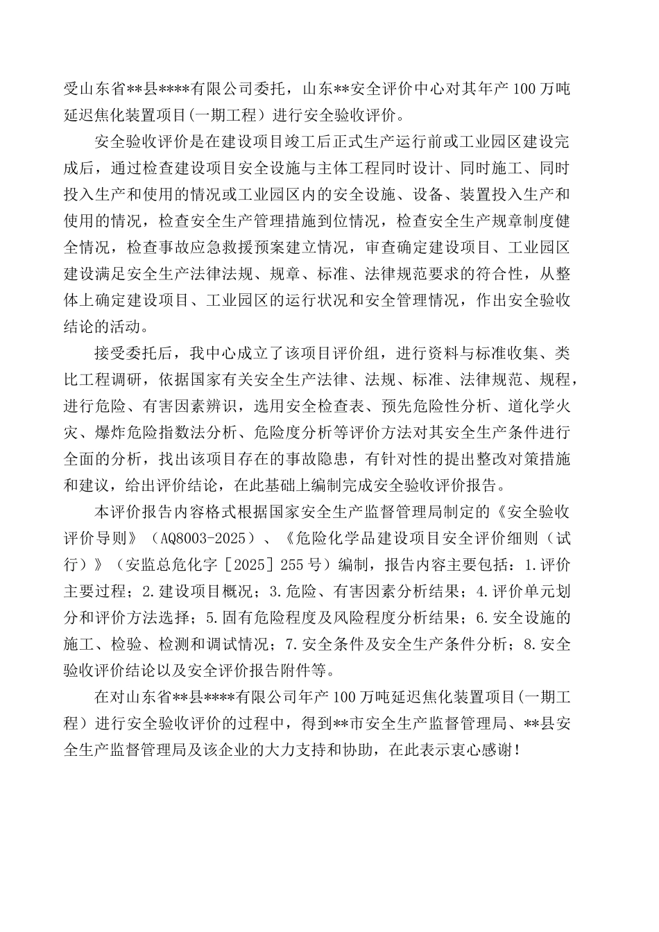 本科毕业设计-x有限公司延迟焦化项目立项安全验收评价报告_第2页