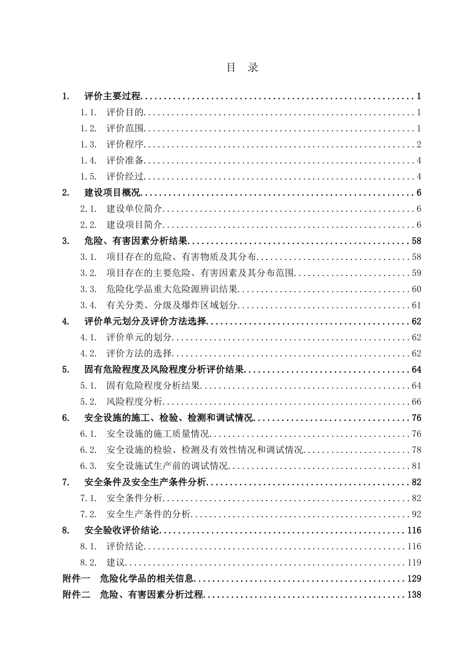 本科毕业设计-x有限公司延迟焦化项目立项安全验收评价报告_第3页