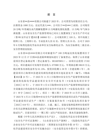 本科毕业设计-x有限公司延迟焦化项目立项安全验收评价报告