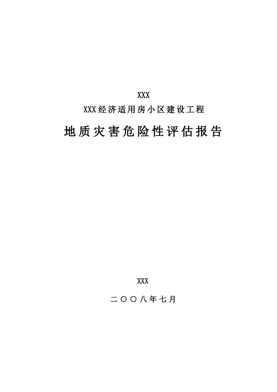 本科毕业设计-x建设工程地质灾害评价评估报告_第1页