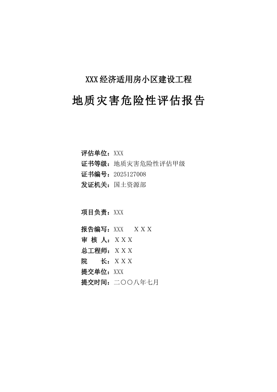 本科毕业设计-x建设工程地质灾害评价评估报告_第2页