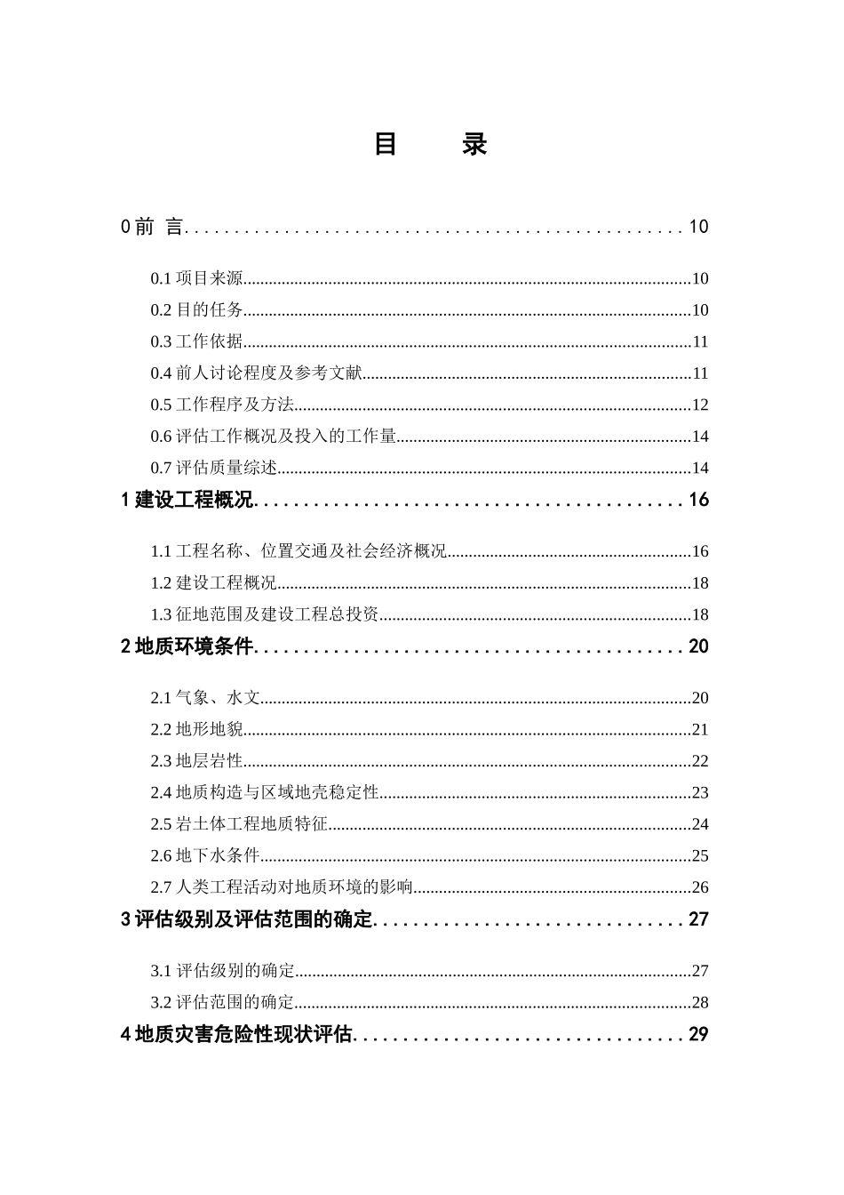 本科毕业设计-x建设工程地质灾害评价评估报告_第3页