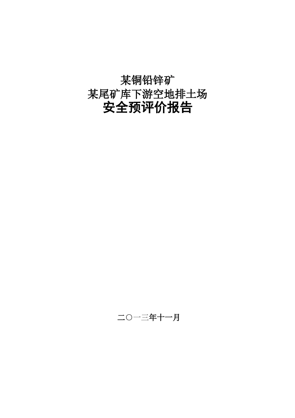 本科毕业设计-x铜铅锌矿x尾矿库下游空地排土场-安全预评价报告_第1页