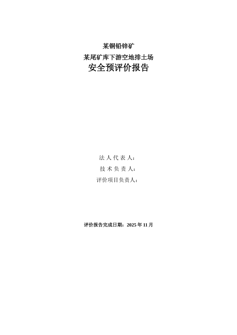 本科毕业设计-x铜铅锌矿x尾矿库下游空地排土场-安全预评价报告_第2页
