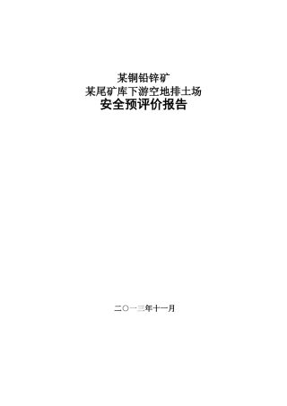 本科毕业设计-x铜铅锌矿x尾矿库下游空地排土场-安全预评价报告
