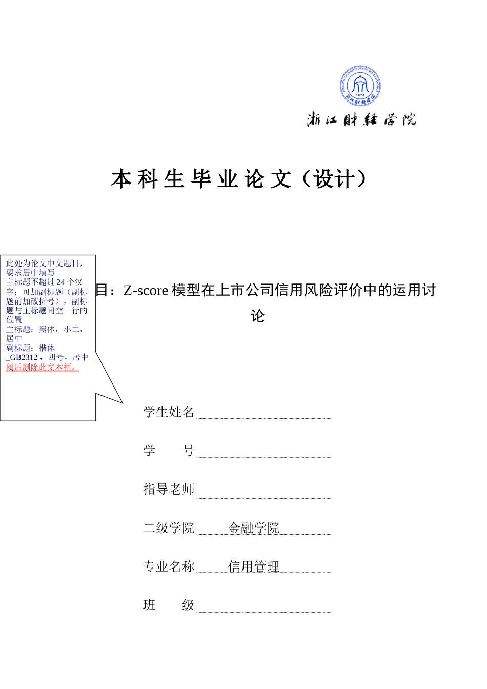 本科毕业设计-zscore模型在上市公司信用风险评价中的运用研究正文_第1页