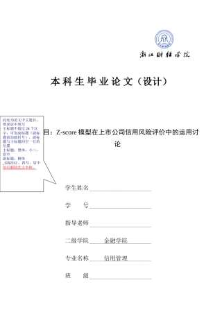 本科毕业设计-zscore模型在上市公司信用风险评价中的运用研究正文