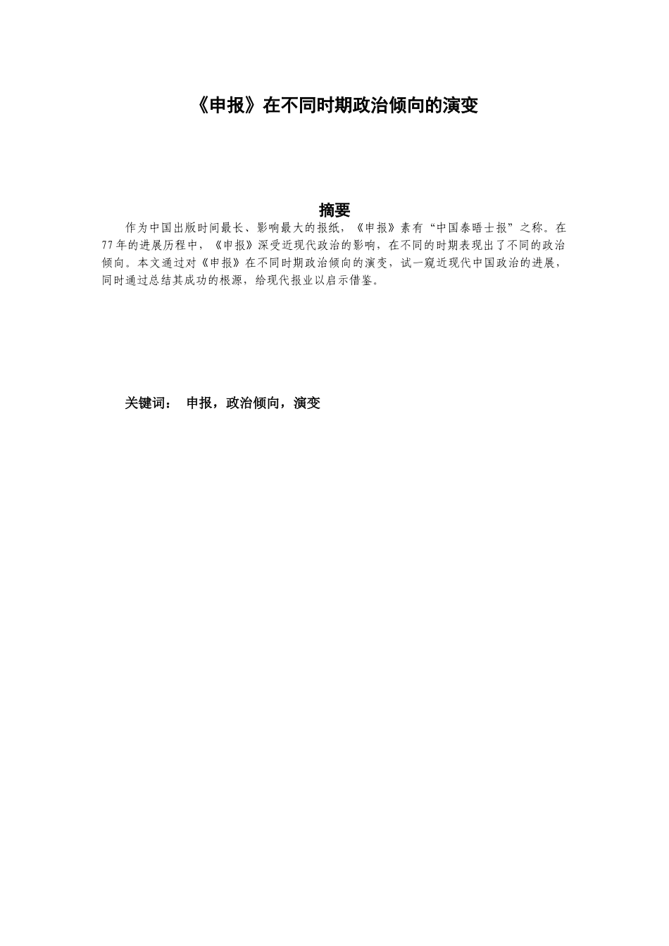 本科毕业设计-《申报》在不同时期政治倾向的演变_第2页
