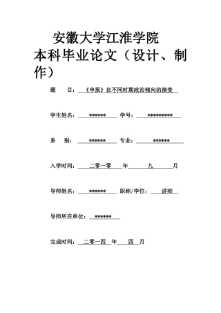 本科毕业设计-《申报》在不同时期政治倾向的演变