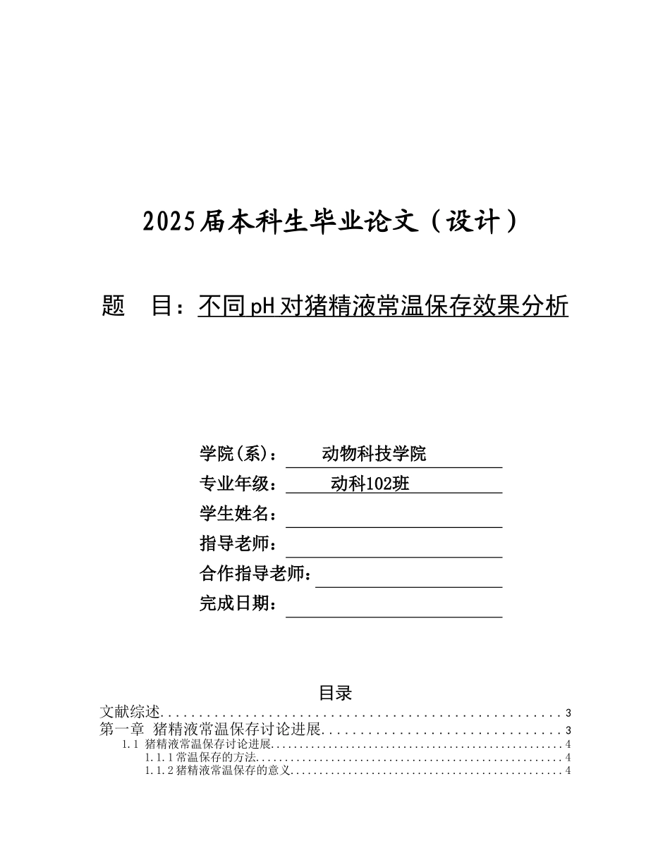本科毕业设计-不同ph对猪精液常温保存效果分析_第1页