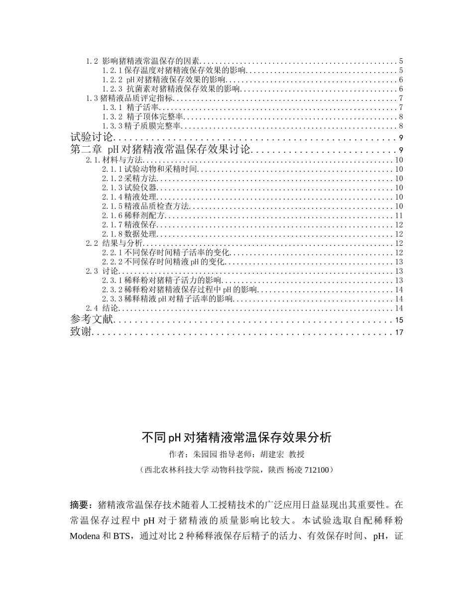 本科毕业设计-不同ph对猪精液常温保存效果分析_第2页