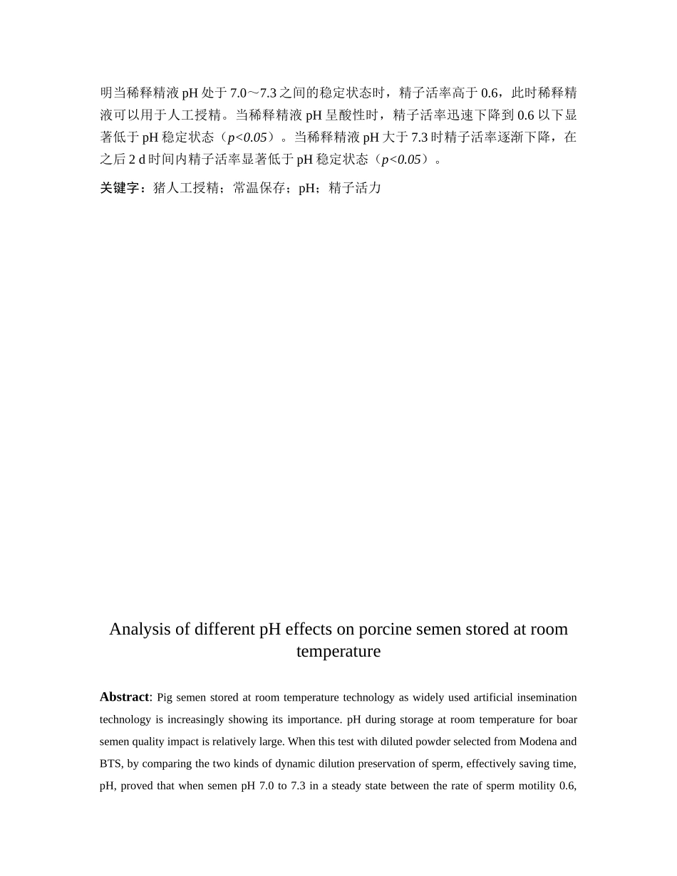 本科毕业设计-不同ph对猪精液常温保存效果分析_第3页