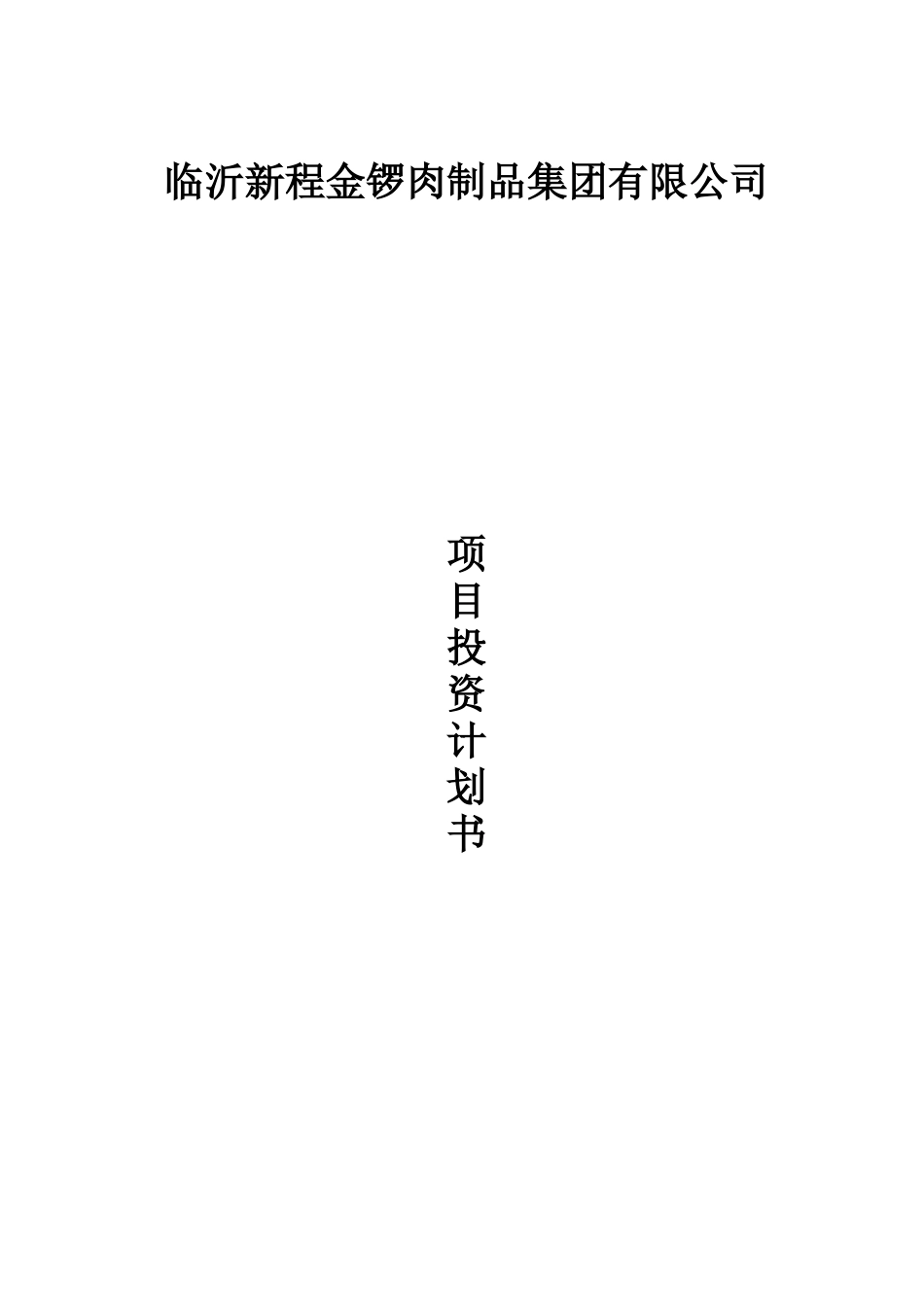 本科毕业设计-临沂新程金锣肉制品集团有限公司项目商业策划书_第1页