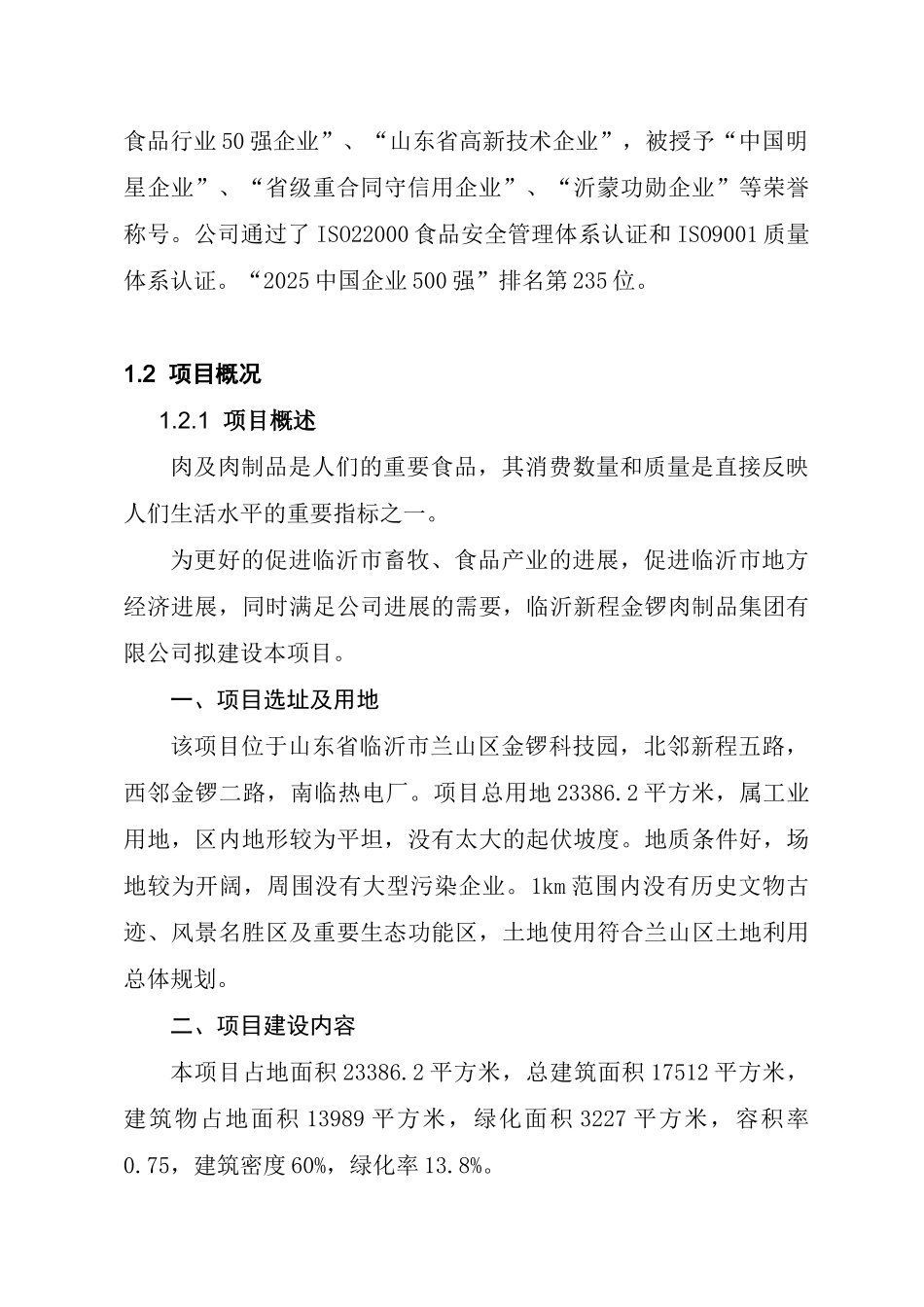 本科毕业设计-临沂新程金锣肉制品集团有限公司项目商业策划书_第3页