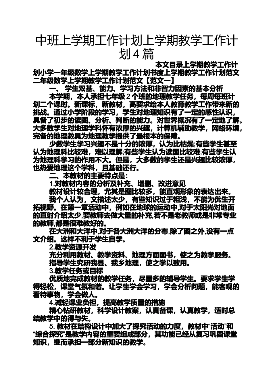 中班上学期工作计划上学期教学工作计划4篇_第1页