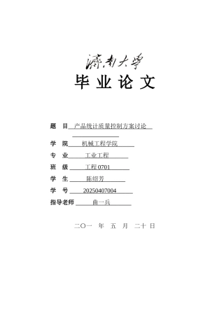 本科毕业设计-产品统计质量控制方案研究