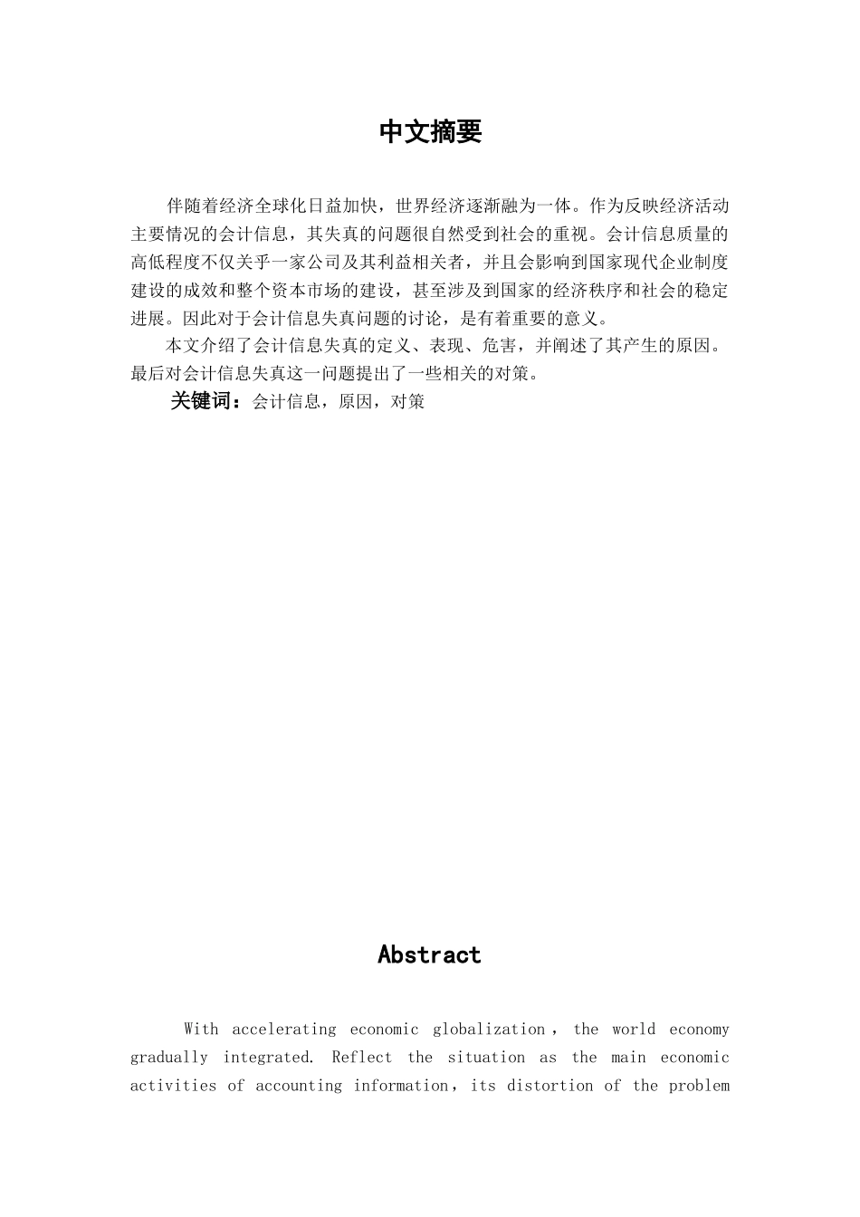 本科毕业设计-会计信息失真问题研究_第1页