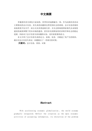 本科毕业设计-会计信息失真问题研究