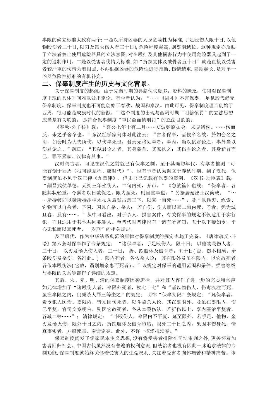 本科毕业设计-保辜制度_第2页