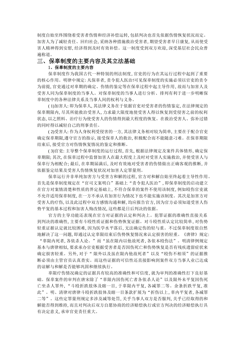 本科毕业设计-保辜制度_第3页