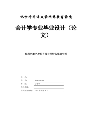 本科毕业设计-保利房地产股份有限公司财务报表分析会计专业初稿