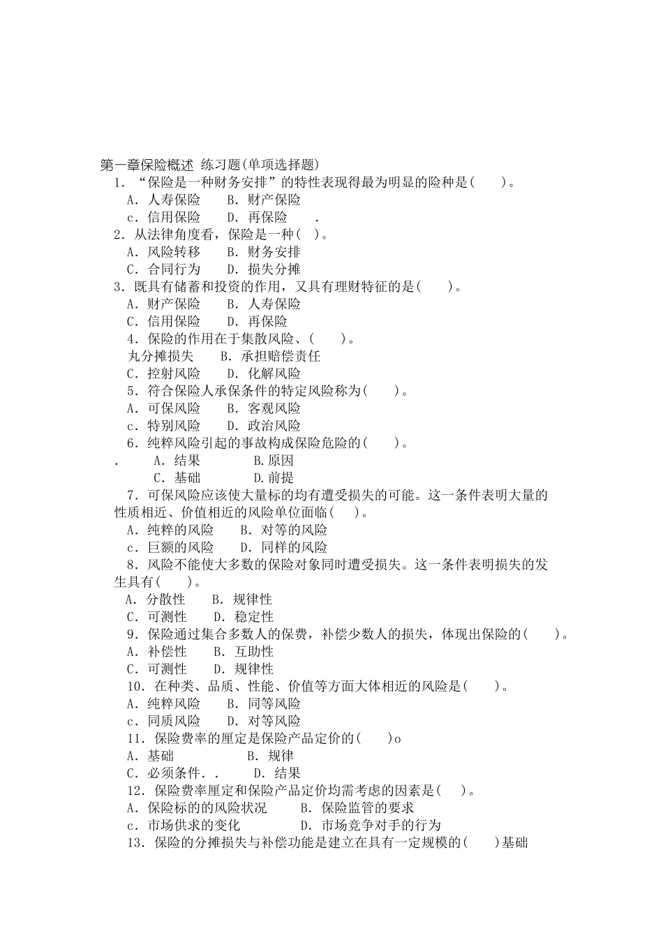 本科毕业设计-保险原理与实务_第2页