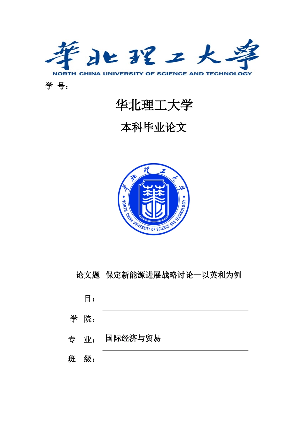 本科毕业设计-保定新能源发展战略研究—以英利为例_第1页